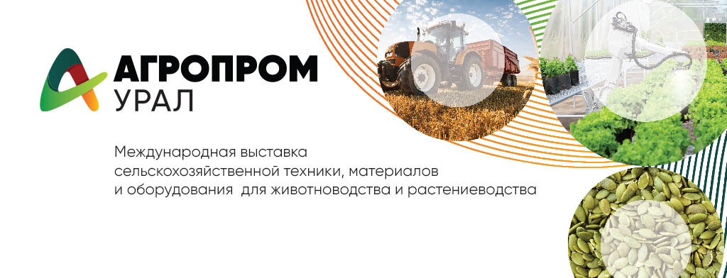 Агропром Урал 2025